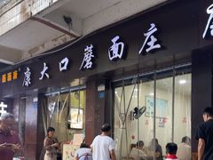 -康大口蘑面庄(将军街店)