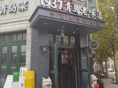 -1937青岛老味道·海肠捞饭·青岛菜(大鲍岛栈桥店)