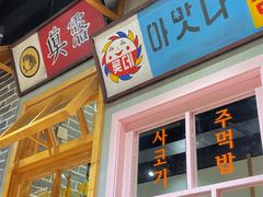 -恩泽家·果味坛子韩国炭火烤肉(白石龙店)