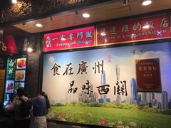 -粤·向群饭店(龙津东路总店)