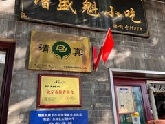 -增盛魁小吃店