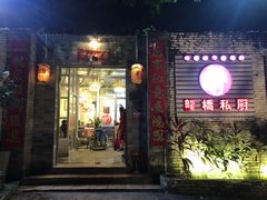门面-龙桥私厨·姜花菊花过桥鱼·顺德菜(容桂店)