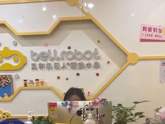 -贝尔机器人编程中心(罗宾森店)