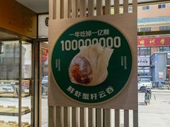 -袁记云饺(西安路店)