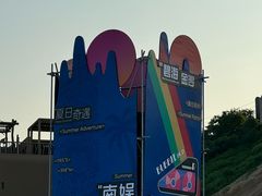 -南戴河国际娱乐中心