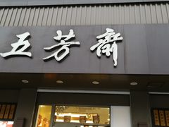 门面-五芳斋(中山大道总店)