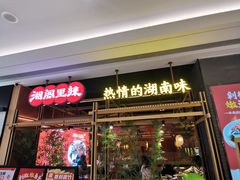 -湘阁里辣(南联锦泰城店)