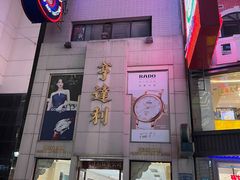 -亨得利钟表商店