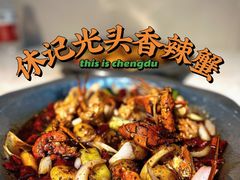 -休记光头香辣蟹干锅店(衣冠庙店)