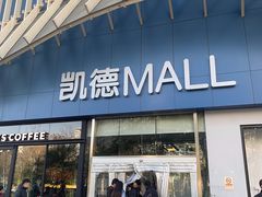 -凯德MALL(望京店)