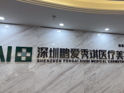 -深圳鹏爱秀琪医疗美容医院