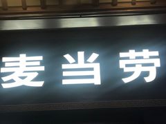 门面-麦当劳(鼓楼店)