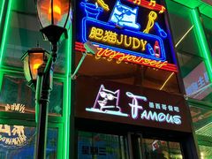 -Famous肥猫墨西哥音乐餐吧(五棵松华熙LIVE店)