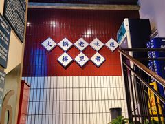 门面-楠火锅(太古里总店)