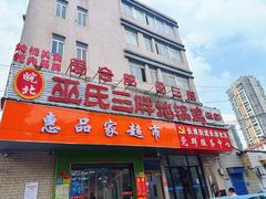 -皖北巫氏三胖地锅鸡(长淮总店)
