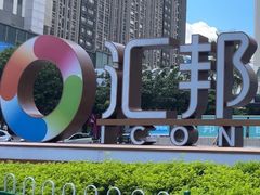 -汇邦中心ICON MALL