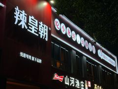 -辣皇朝小龙虾(六一店)