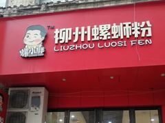 门面-螺小胖柳州螺蛳粉(钟楼总店)