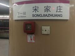 -刘家窑(地铁站)