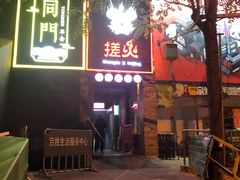 门面-搓火大都会(广安门总店)