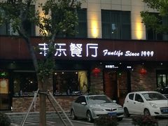 门面-丰乐餐厅·始于1999·本地老字号