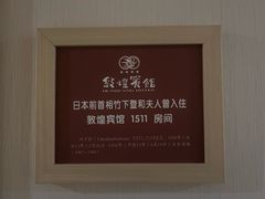 -敦煌宾馆
