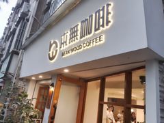 -本無咖啡·BeanWood Coffee