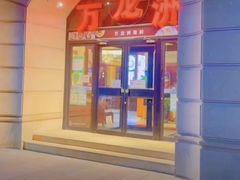 -万龙洲海鲜(大兴绿地缤纷城店)