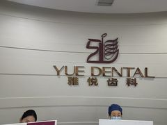 -雅悦齿科(顾村公园店)