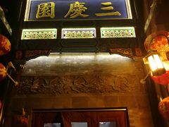 -德云社三庆园
