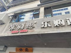 -常鲜德乐购迎桂馒头店(麻巷公寓店)