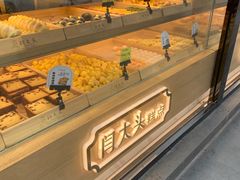 -闫大头糕点(曙光路店)