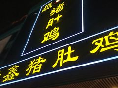 -淼鑫猪肚鸡(钟村店)