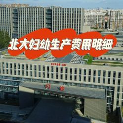 点击看大图 -北京大学第一医院妇产儿童医院