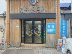 -锅老头海鲜铁锅炖