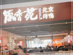 门面-德香苑脆皮烤鸭·经典(爱融荟城店)