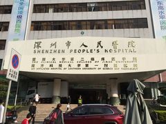 -深圳市人民医院(留医部)