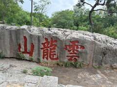 -云龙山