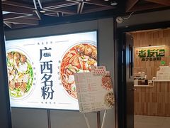 -三姐·老友记·南宁老友粉(朝阳区光华路嘉里中心店)