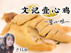 -文记壹心鸡(宝华路店)