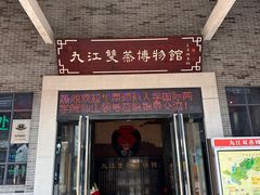 -九江双蒸博物馆