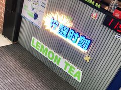 -小柠快跑·手打柠檬茶(万松园店)