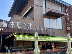 门面-青木瓜之味 · 越南料理(七宝宝龙店)
