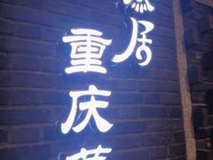 -陶然居·重庆菜(解放碑店)