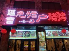 门面-老猎户炭火锅羊汤(万达店)