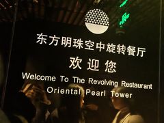 -东方明珠·空中旋转餐厅