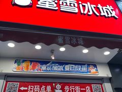 -蜜雪冰城(利客来A座店)
