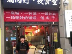 门面-酒肉行·虎子盐筋烤肉(大寨路店)