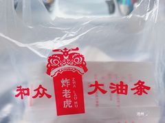 -和众大油条(维明路店)
