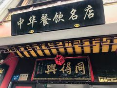 门面-同得兴 Since·1995 传统苏式面馆(十全街店)